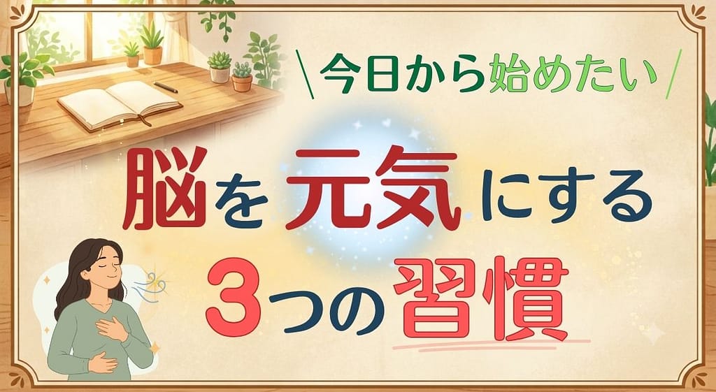 「今日から始めたい 脳を元気にする3つの習慣」のアイキャッチ画像