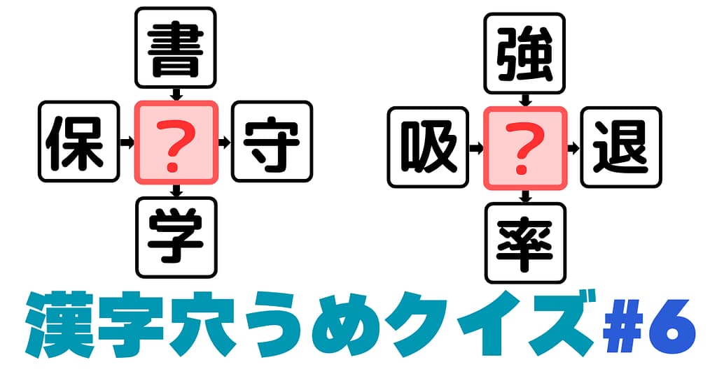 漢字穴埋めクイズ＃6のアイキャッチ画像
