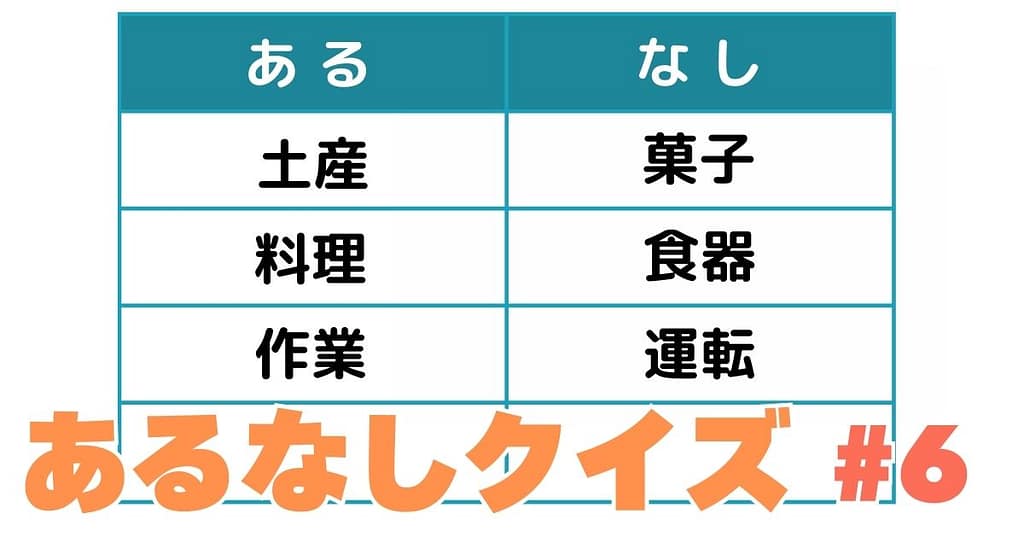 あるなしクイズ#6のアイキャッチ画像