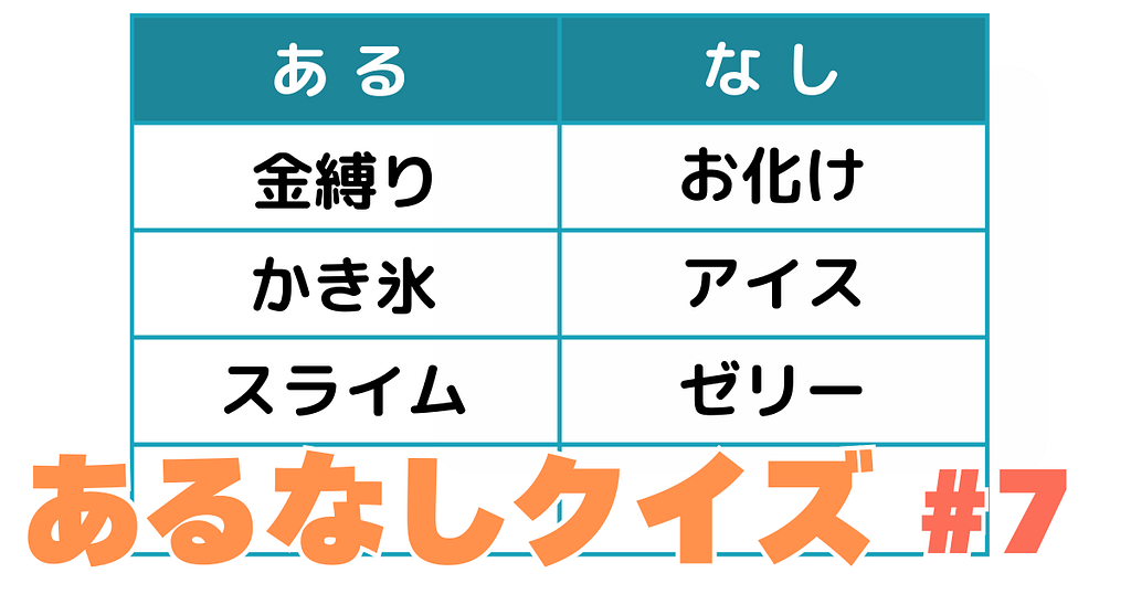 あるなしクイズ#7のアイキャッチ画像
