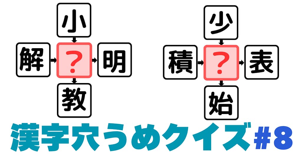 漢字穴埋めクイズ＃8のアイキャッチ画像