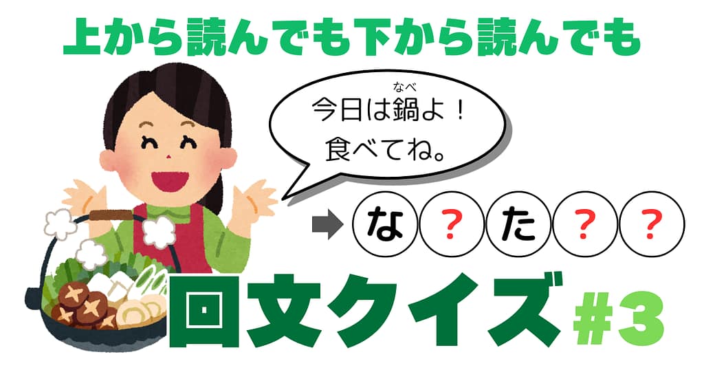 回文クイズ＃3のアイキャッチ画像