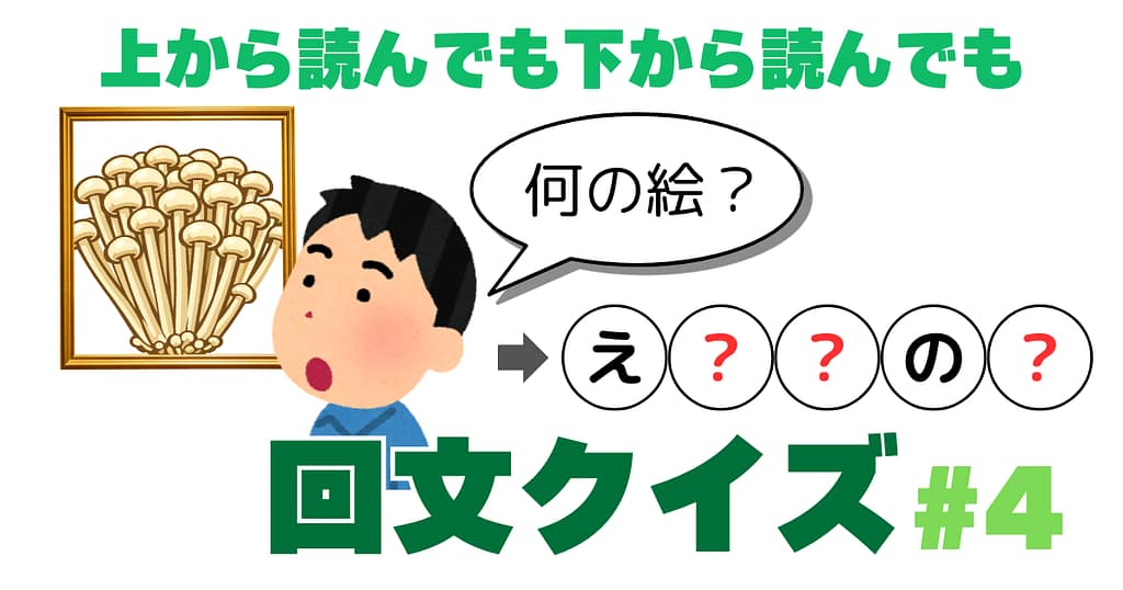 回文クイズ＃4のアイキャッチ画像