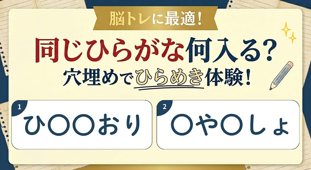同じひらがな何入る#1のアイキャッチ画像