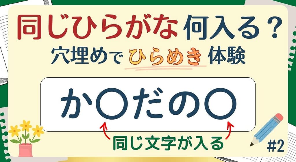 同じひらがな何入る？#2のアイキャッチ画像
