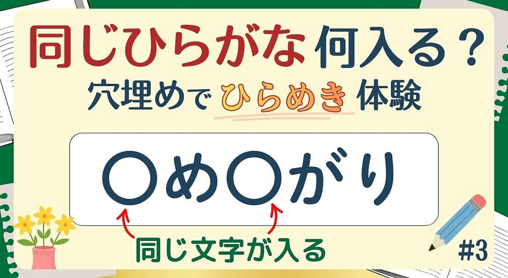 同じひらがな何入る？#3のアイキャッチ画像