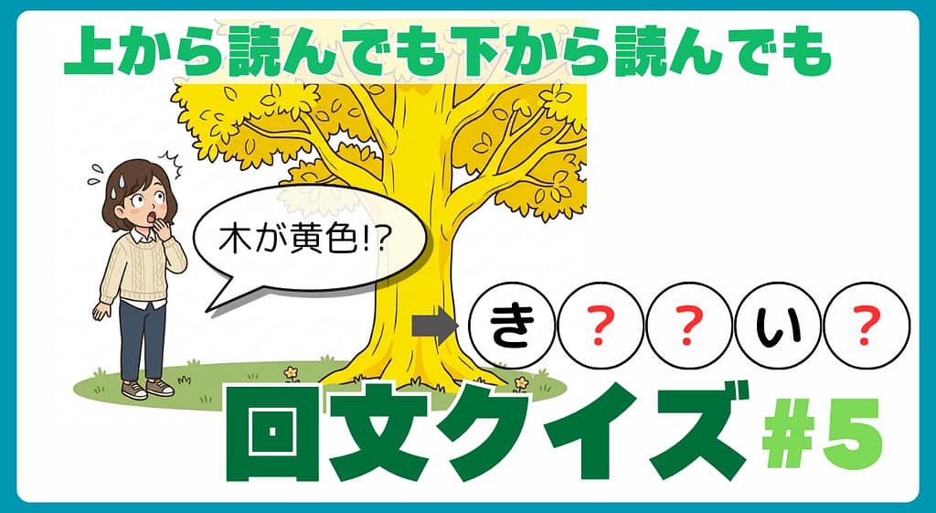 回文クイズ＃5のアイキャッチ画像