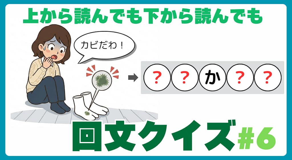 回文クイズ＃6のアイキャッチ画像