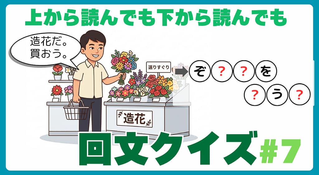 回文クイズ＃7のアイキャッチ画像