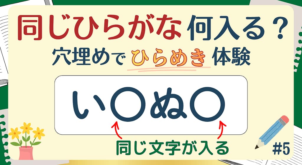 同じひらがな何入る？#5のアイキャッチ画像