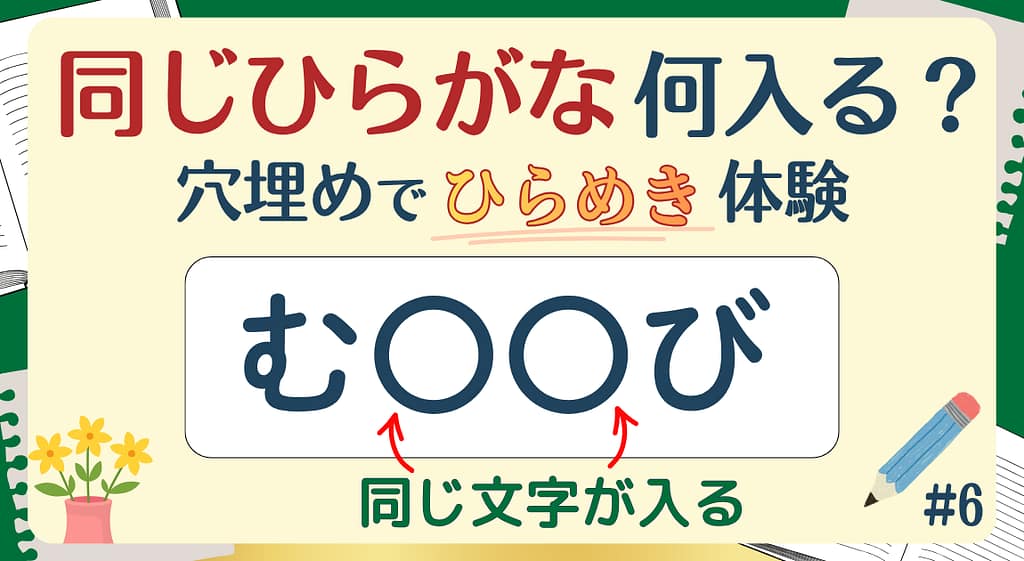 同じひらがな何入る？#6のアイキャッチ画像