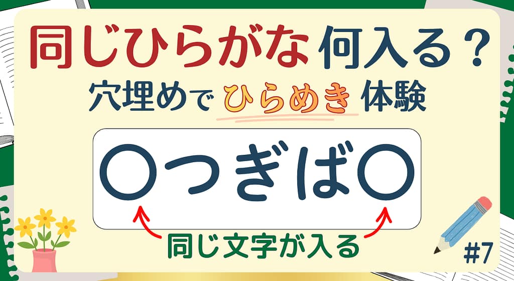 同じひらがな何入る？#7のアイキャッチ画像