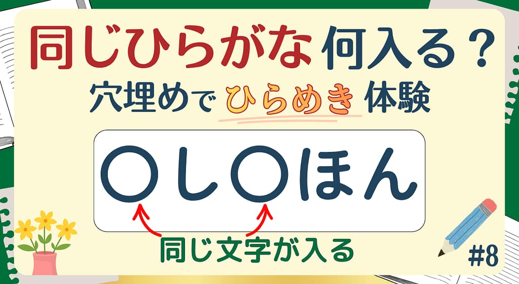 同じひらがな何入る？#8のアイキャッチ画像