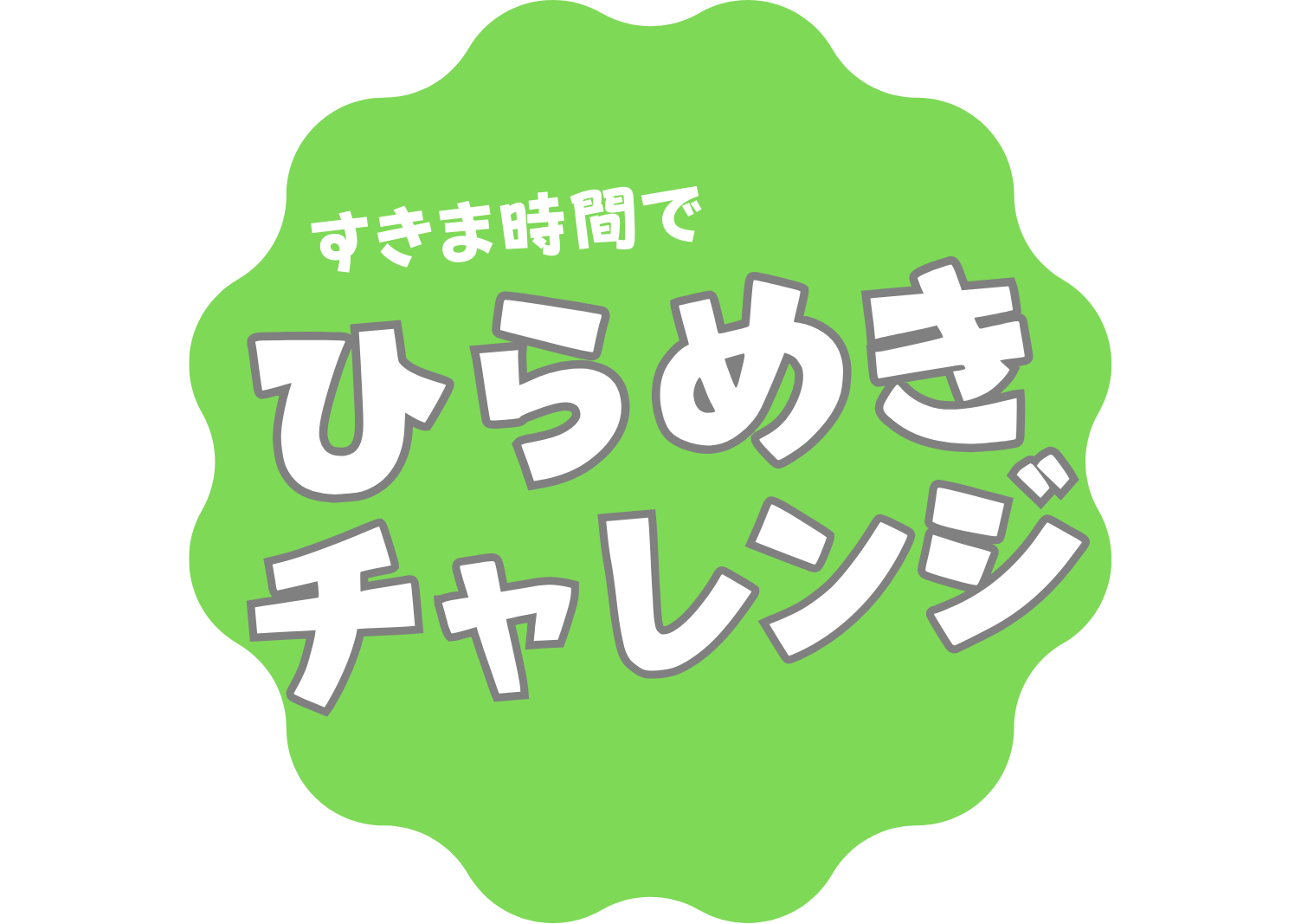 ひらめきチャレンジ