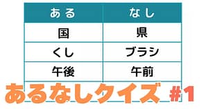 あるなしクイズ＃1のアイキャッチ画像