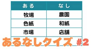 あるなしクイズ＃2のアイキャッチ画像