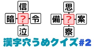 漢字穴埋めクイズ＃2のアイキャッチ画像