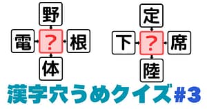 漢字穴埋めクイズ＃3のアイキャッチ画像