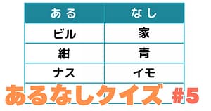 あるなしクイズ#5のアイキャッチ画像