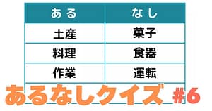 あるなしクイズ#6のアイキャッチ画像