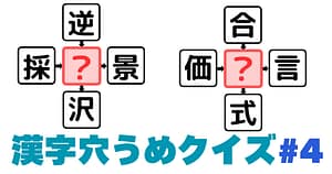 漢字穴埋めクイズ＃４のアイキャッチ画像