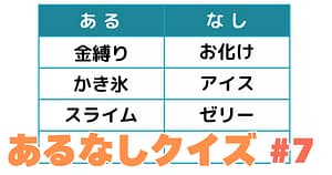 あるなしクイズ#7のアイキャッチ画像