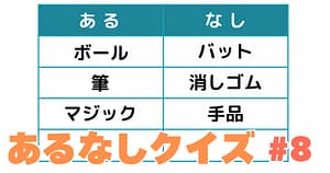 あるなしクイズ#8のアイキャッチ画像