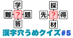 漢字穴埋めクイズ＃5のアイキャッチ画像
