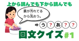 回文クイズ＃1のアイキャッチ画像