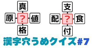 漢字穴埋めクイズ＃7のアイキャッチ画像