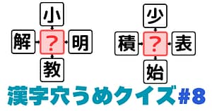 漢字穴埋めクイズ＃8のアイキャッチ画像