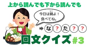 回文クイズ＃3のアイキャッチ画像
