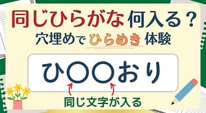 同じひらがな何入る？#1のアイキャッチ画像