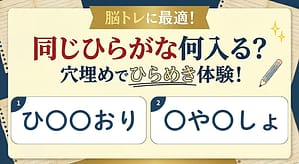 同じひらがな何入る#1のアイキャッチ画像