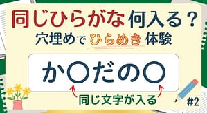 同じひらがな何入る？#2のアイキャッチ画像