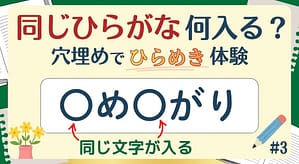 同じひらがな何入る？#3のアイキャッチ画像
