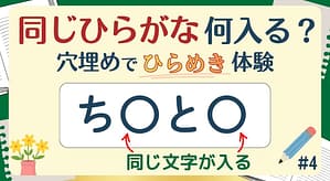 同じひらがな何入る？#4のアイキャッチ画像