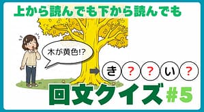 回文クイズ＃5のアイキャッチ画像