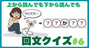 回文クイズ＃6のアイキャッチ画像