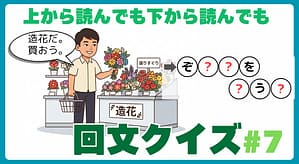 回文クイズ＃7のアイキャッチ画像