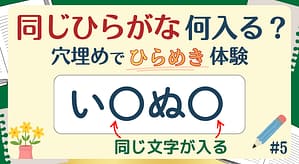 同じひらがな何入る？#5のアイキャッチ画像