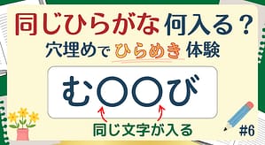 同じひらがな何入る？#6のアイキャッチ画像