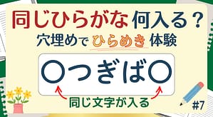 同じひらがな何入る？#7のアイキャッチ画像