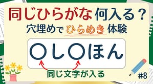 同じひらがな何入る？#8のアイキャッチ画像